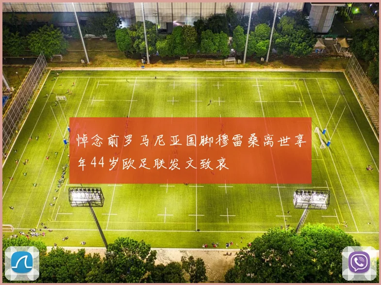 悼念前罗马尼亚国脚穆雷桑离世享年44岁欧足联发文致哀