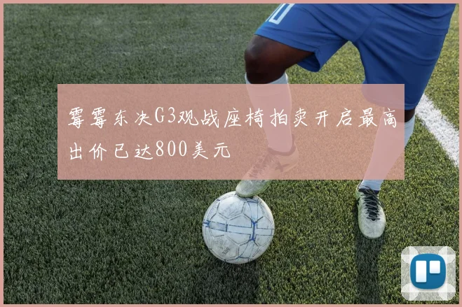 霉霉东决G3观战座椅拍卖开启最高出价已达800美元