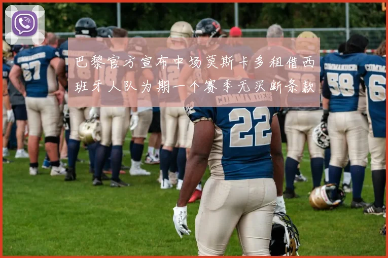 巴黎官方宣布中场莫斯卡多租借西班牙人队为期一个赛季无买断条款
