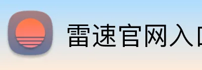 雷速官网入口 Logo